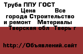 Труба ППУ ГОСТ 30732-2006 › Цена ­ 333 - Все города Строительство и ремонт » Материалы   . Тверская обл.,Тверь г.